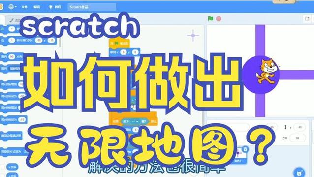 scratch无限大地图直接抄缩略图