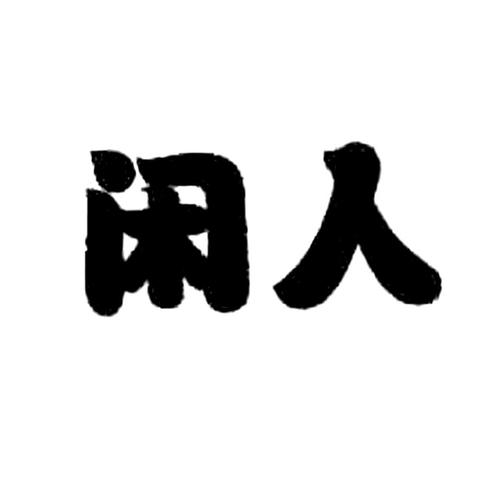 9zzzz闲人免吧