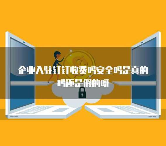 企业入驻钉钉收费吗缩略图