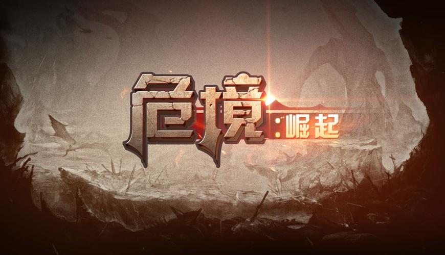 危境崛起第三章boss