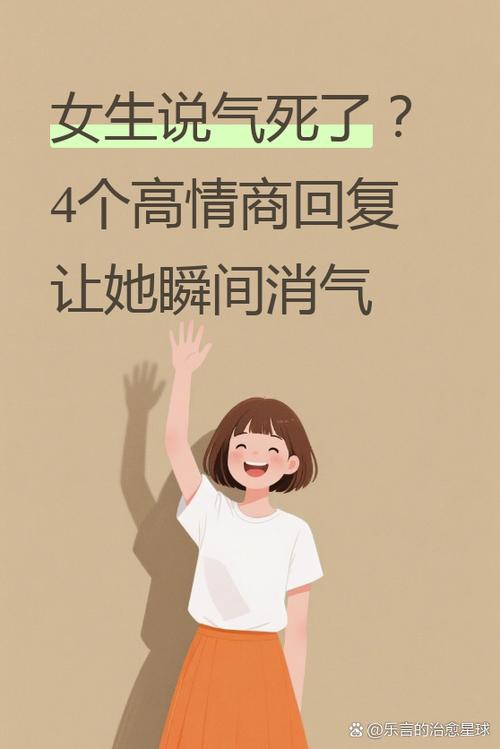 女生说生气了高情商回复