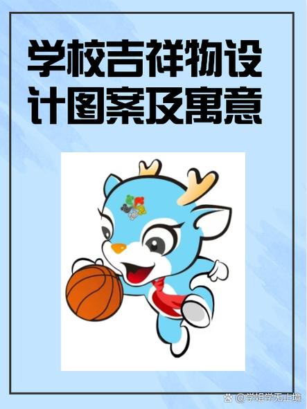 吉祥物的寓意缩略图
