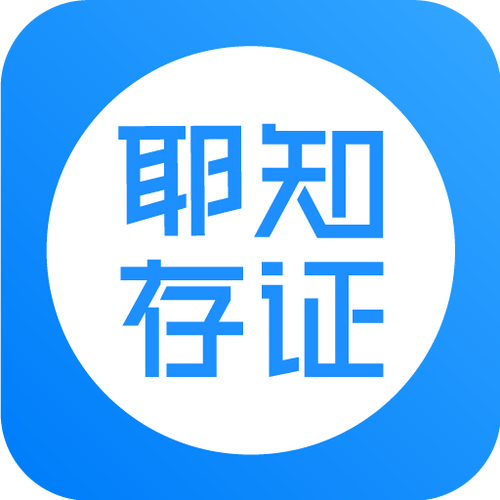 电子存证平台