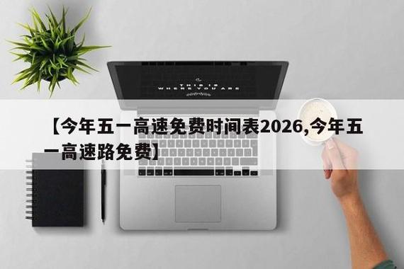 今年免费到几号