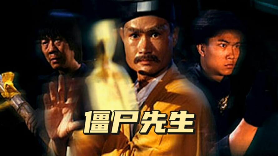 僵尸先生在线观看免费完整版高清