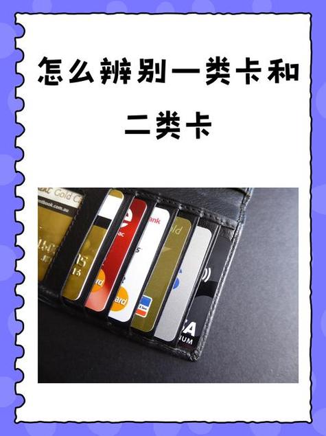 建行一类卡二类银行卡区别