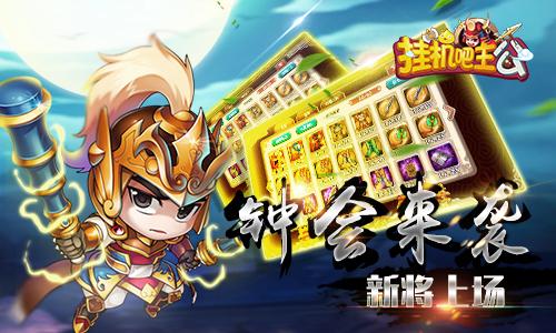 挂机吧主公战功怎么用缩略图