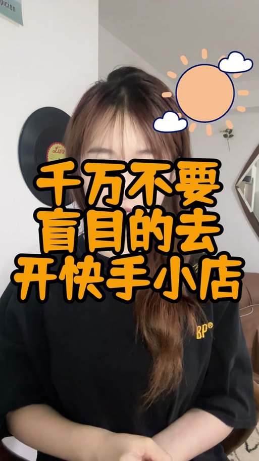 快手小店达人端