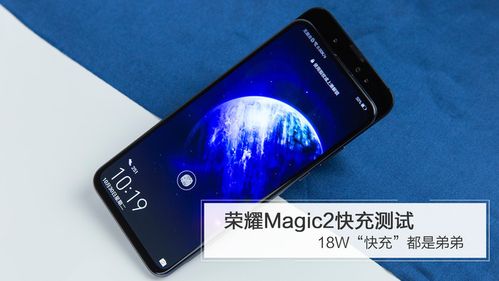 magic2支持多少w快充