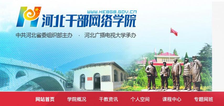 河北干部网院截图