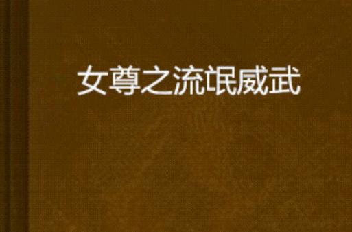 晋江文学城女尊小说手机版截图