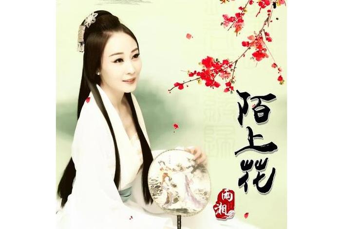歌曲《陌上花》