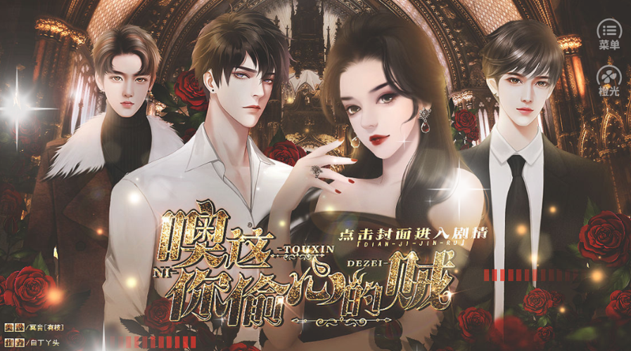 噢你这偷心的贼完整破解