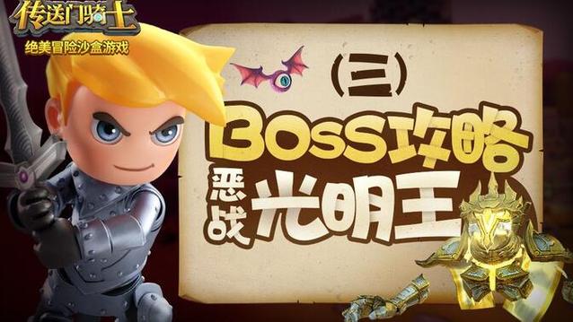 传送门骑士boss攻略