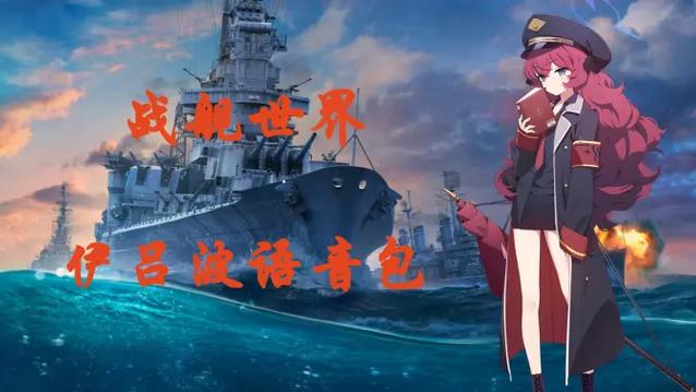 战舰世界语音包自制教程