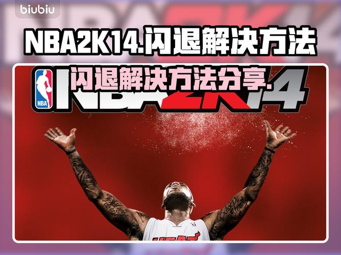 nba2k14下一场关键比赛闪退