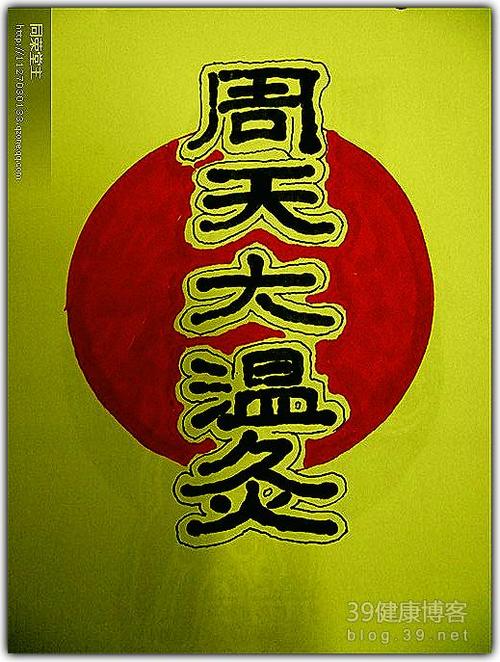 周天炙是自费还是医保报销