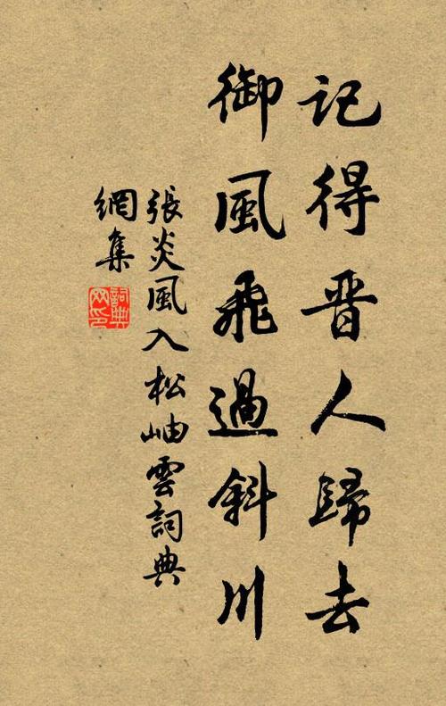 张炎风入松原文图标