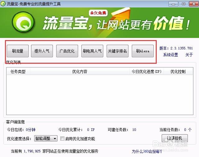 流量宝挂机教程