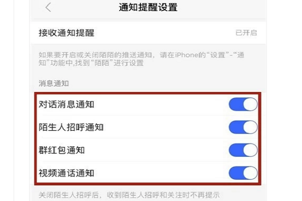 陌陌接收通知提醒怎么关闭截图