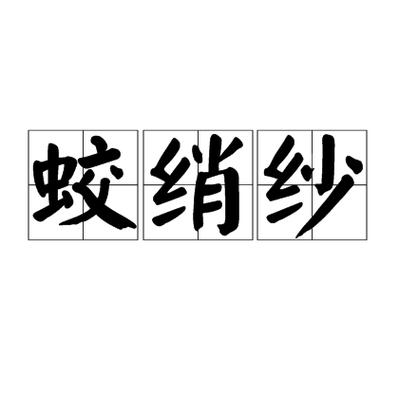 南海有鲛人,织水为绡,坠泪成珠