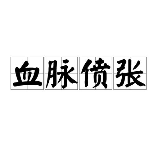 血脉贲张还是血脉偾张