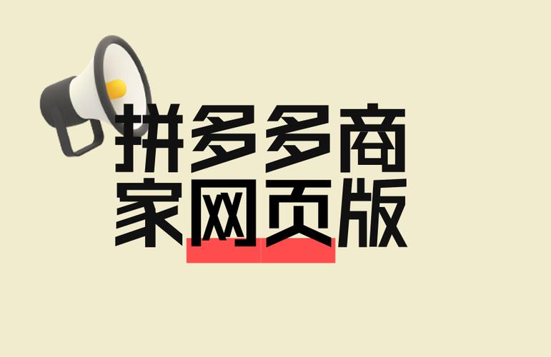 拼多多商家版网页版