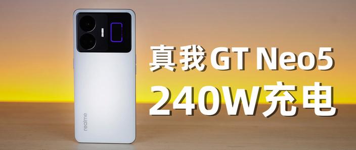 真我GT Neo5充电评测