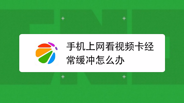 网络看视频不卡玩游戏卡