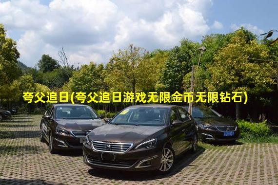 夸父追日游戏无限金币无限钻石