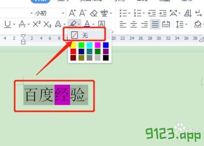怎么取消文字底部颜色截图