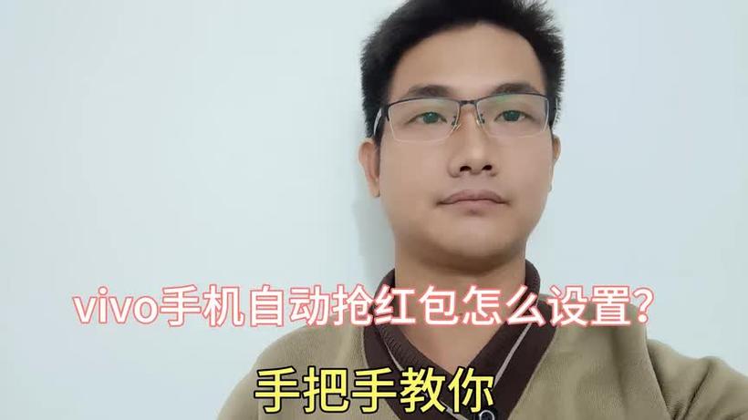 vivox20如何设置自动抢红包