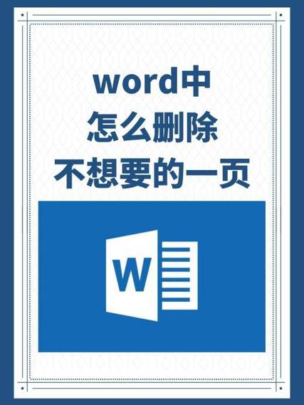 如何删除文档不用的一页