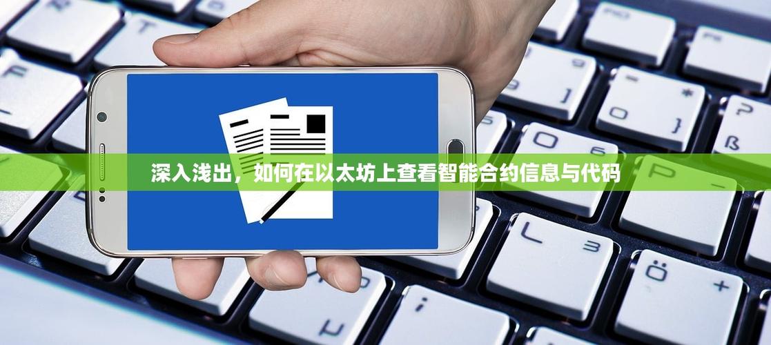 以太坊智能合约查询