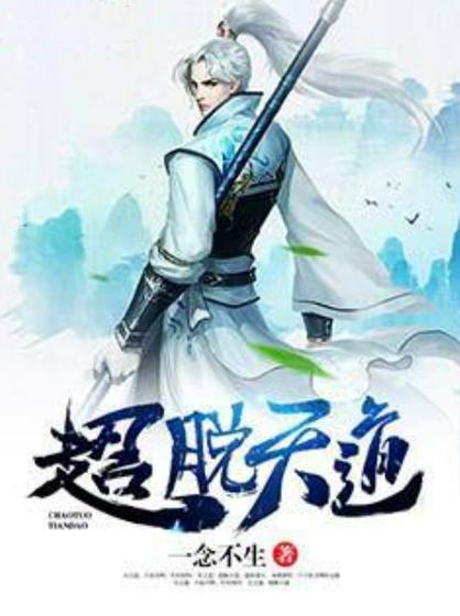 综武盘点十大超脱神魔的小说