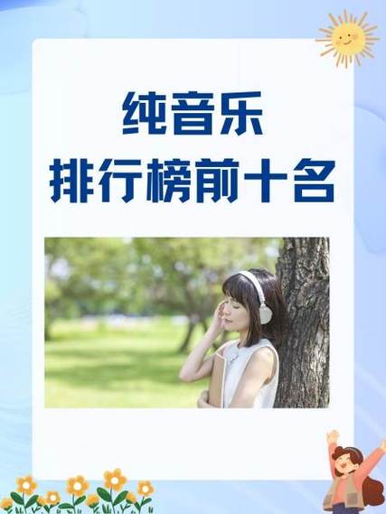 纯音乐推荐缩略图