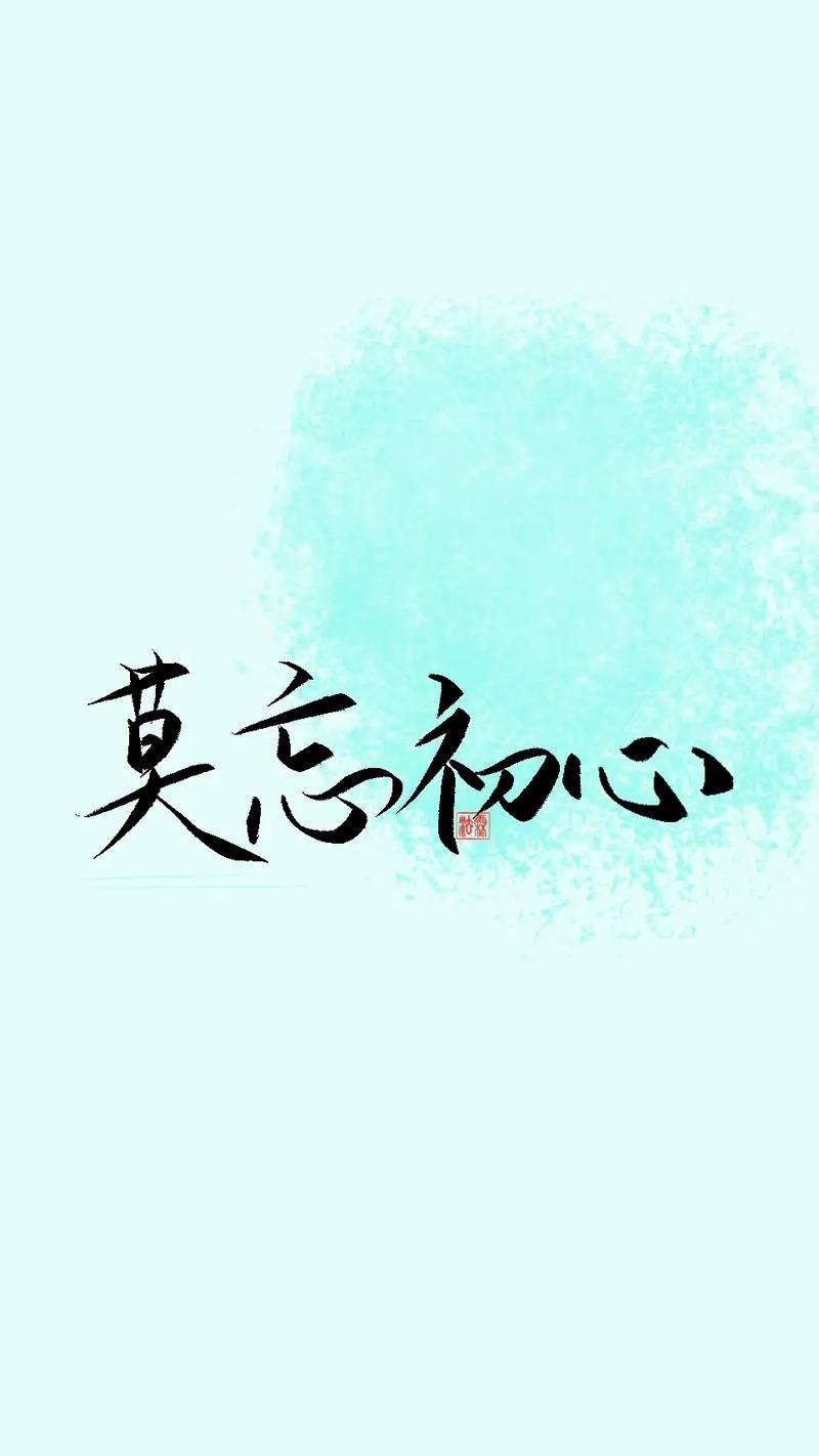 不忘初心手机壁纸