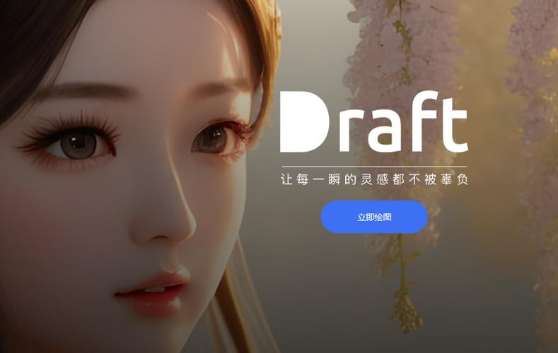 draftai绘图官网