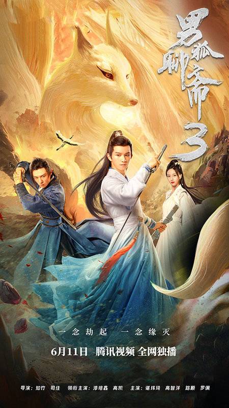 男狐聊斋3免费完整版