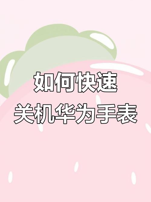 华为儿童手表如何强制关机