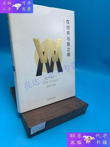 在世界与我之间
