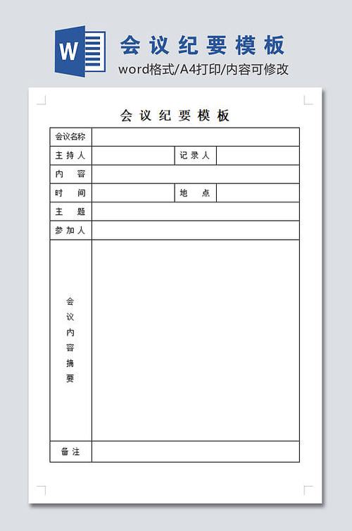 会议纪要模板免费下载