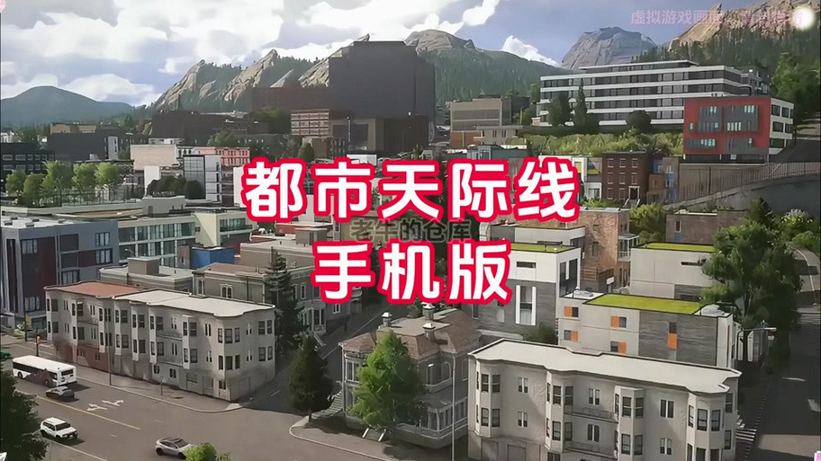 城市天际线ios版本