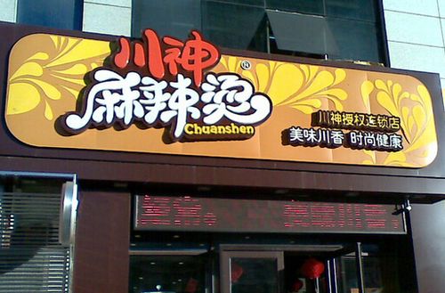 麻辣烫加盟缩略图