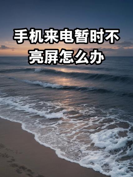 手机来电不亮屏是什么原因?