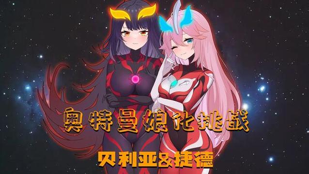 捷德娘是不是捷德奥特曼的女儿