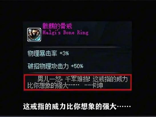 骸麒的骨戒和克罗之戒哪个强截图