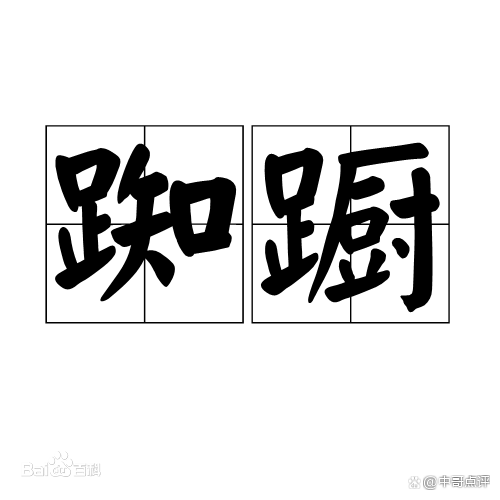 彳亍踟蹰