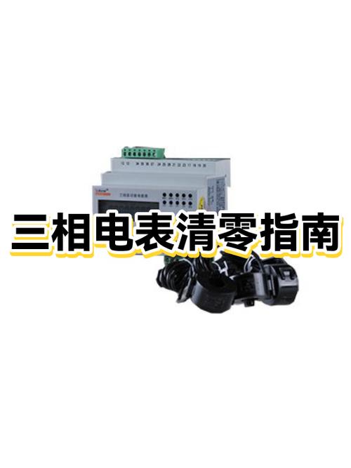 电表如何清零视频