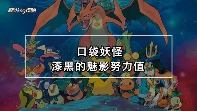 漆黑的魅影练努力值